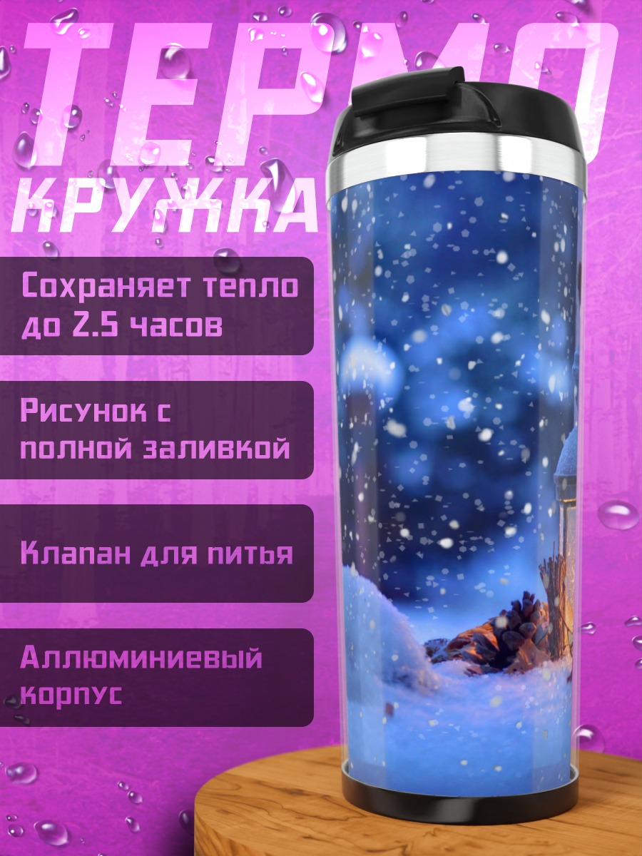 Термокружка Зимний вечер с фонарем