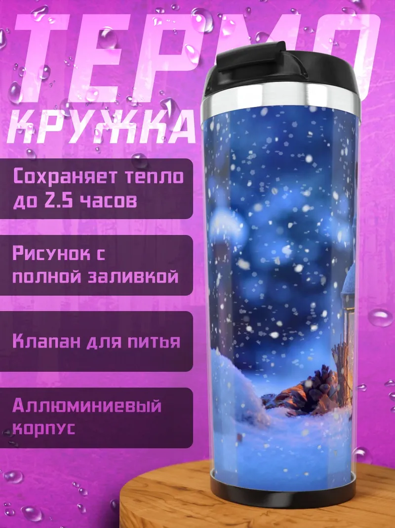 Термокружка Зимний вечер с фонарем