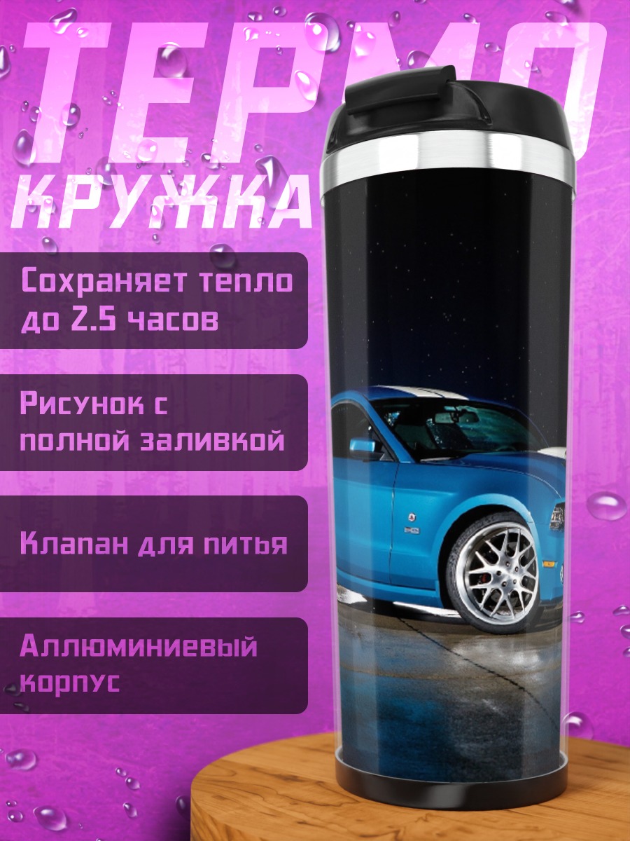 Термокружка Синий спорткар Мустанг