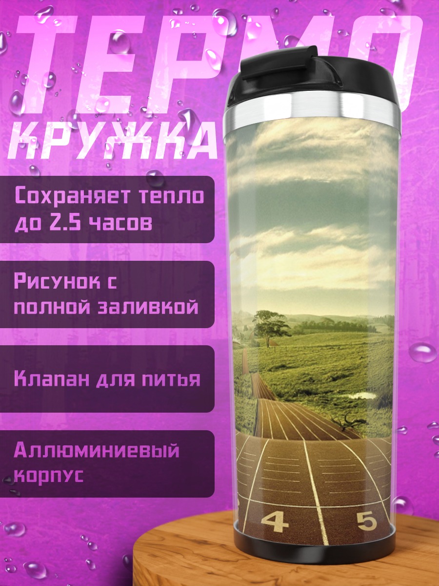 Термокружка Беговая дорожка в поле