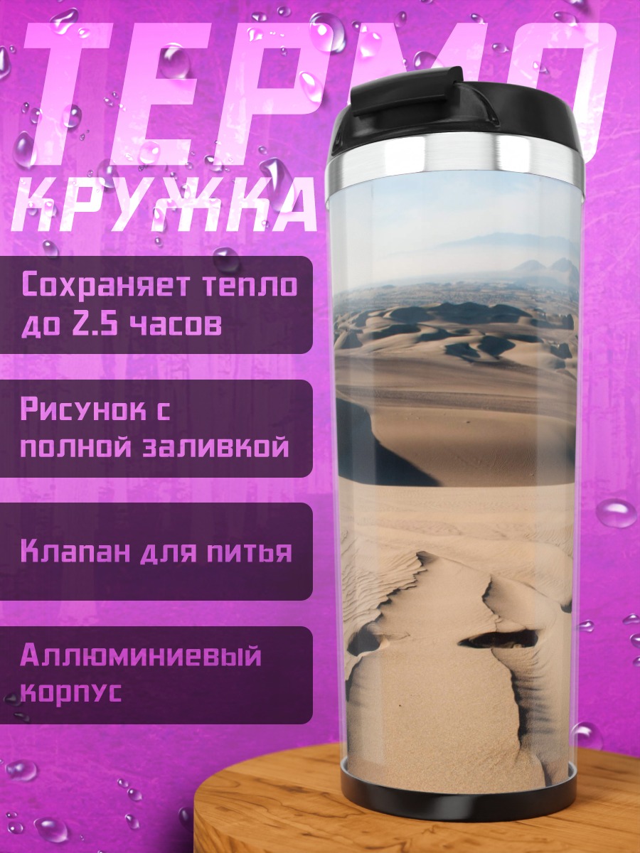 Термокружка Пустынные дюны с следами