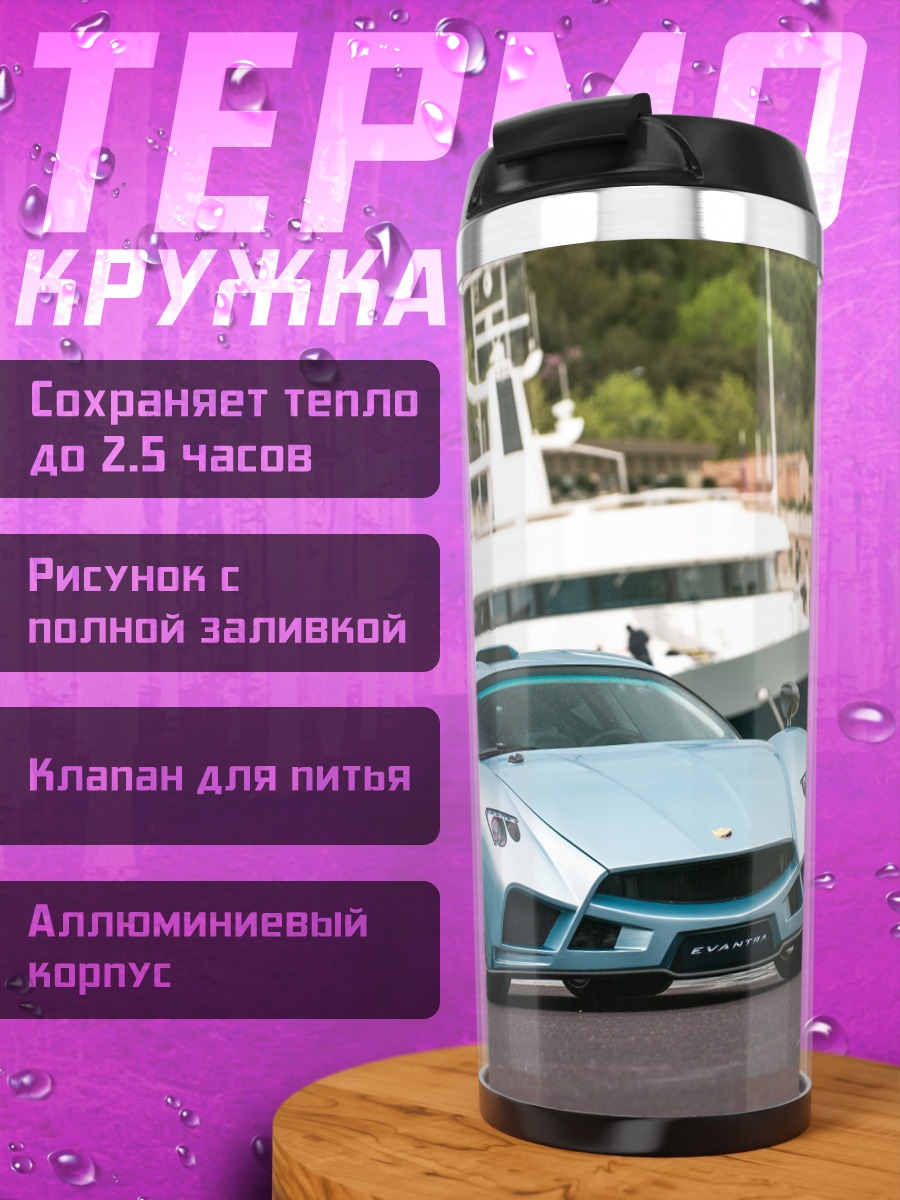 Термокружка Голубой спорткар у яхт