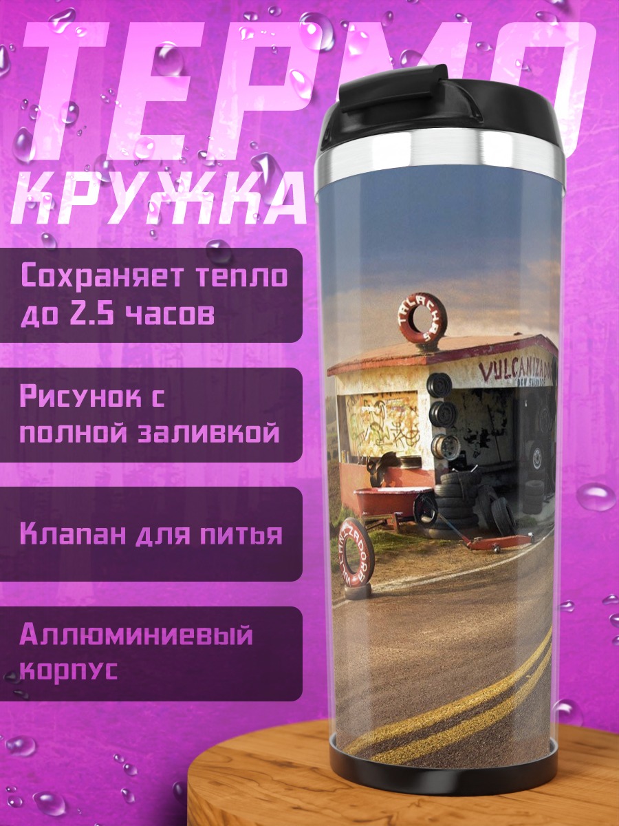 Термокружка дорога в никуда
