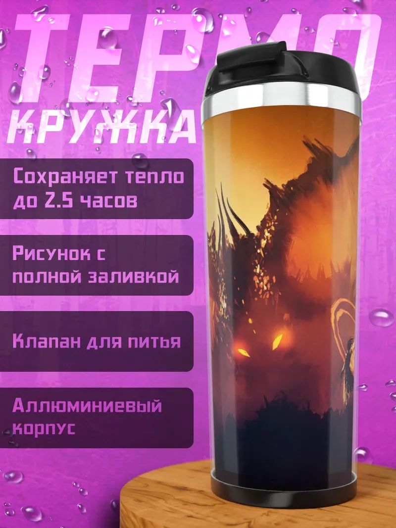 Термокружка дракон и герой