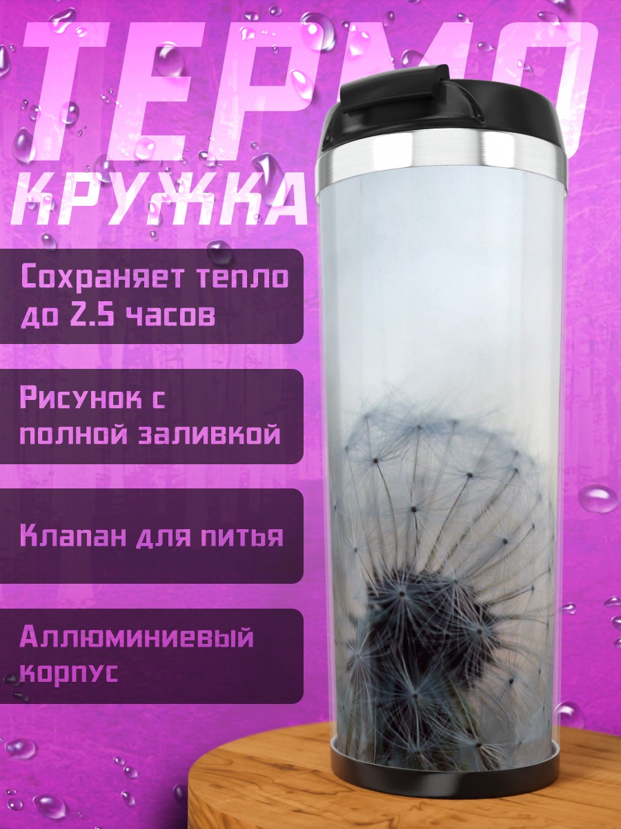 Термокружка одуванчик на закате