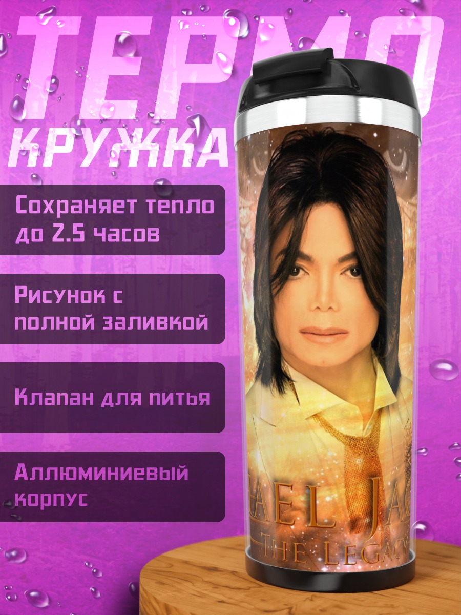 Термокружка Майкл Джексон король