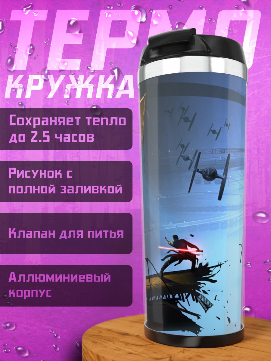 Термокружка Звездные войны битва