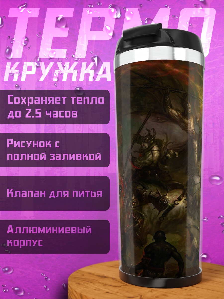 Термокружка Битва с орками