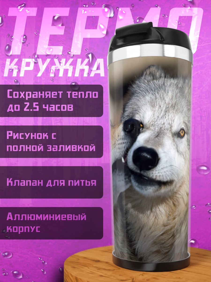 Термокружка Два волка