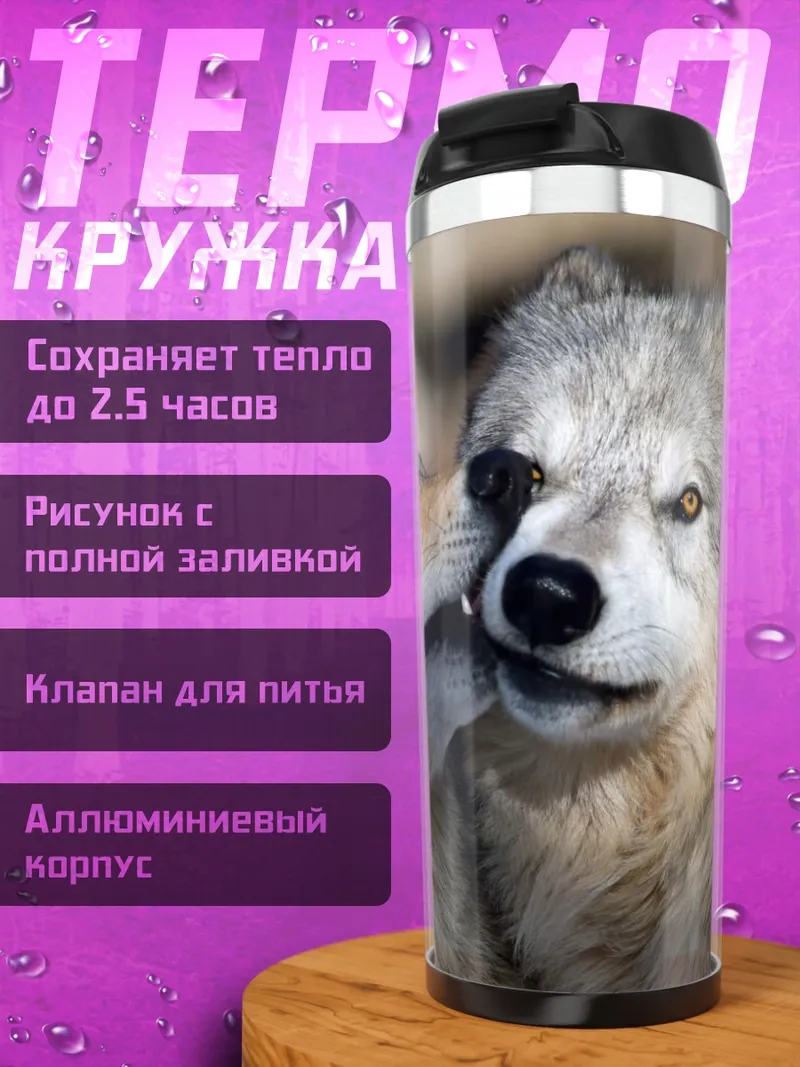 Термокружка Два волка