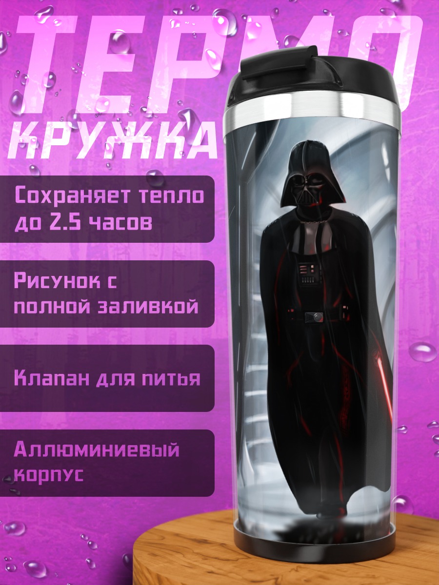 Термокружка Дарт Вейдер с мечом