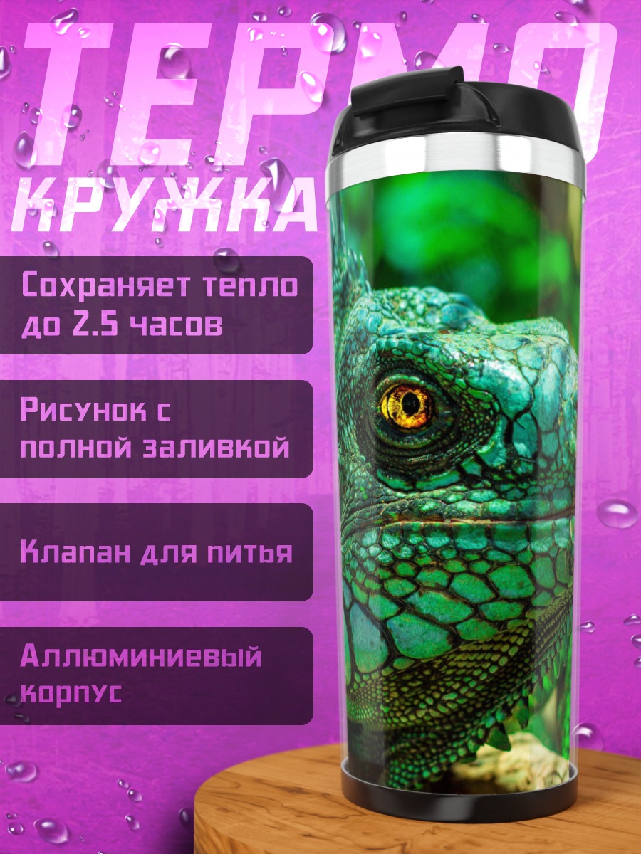Термокружка Зеленая игуана крупным планом