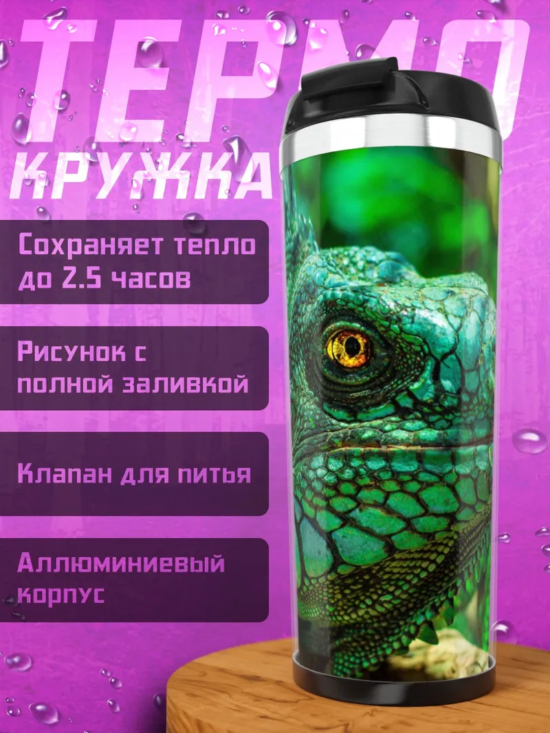 Термокружка Зеленая игуана крупным планом