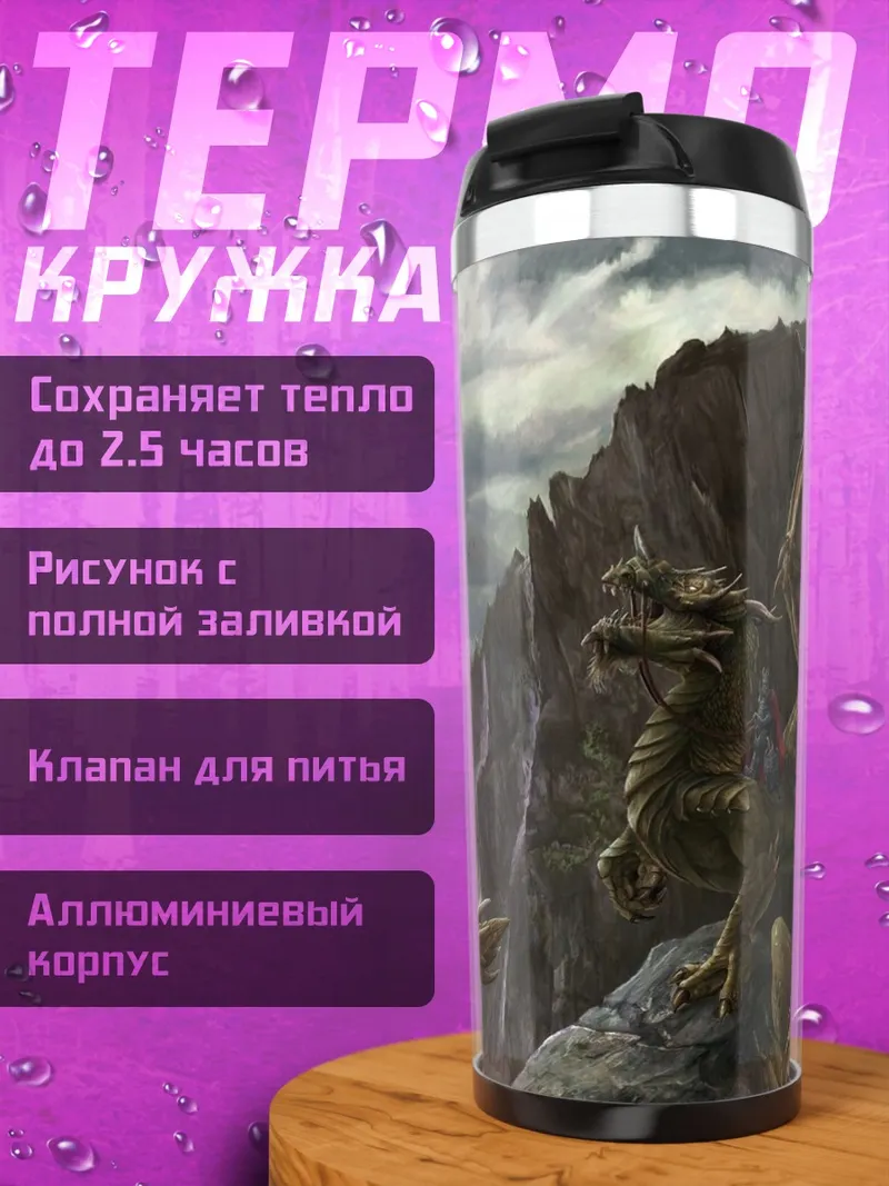 Термокружка Дракон на скале