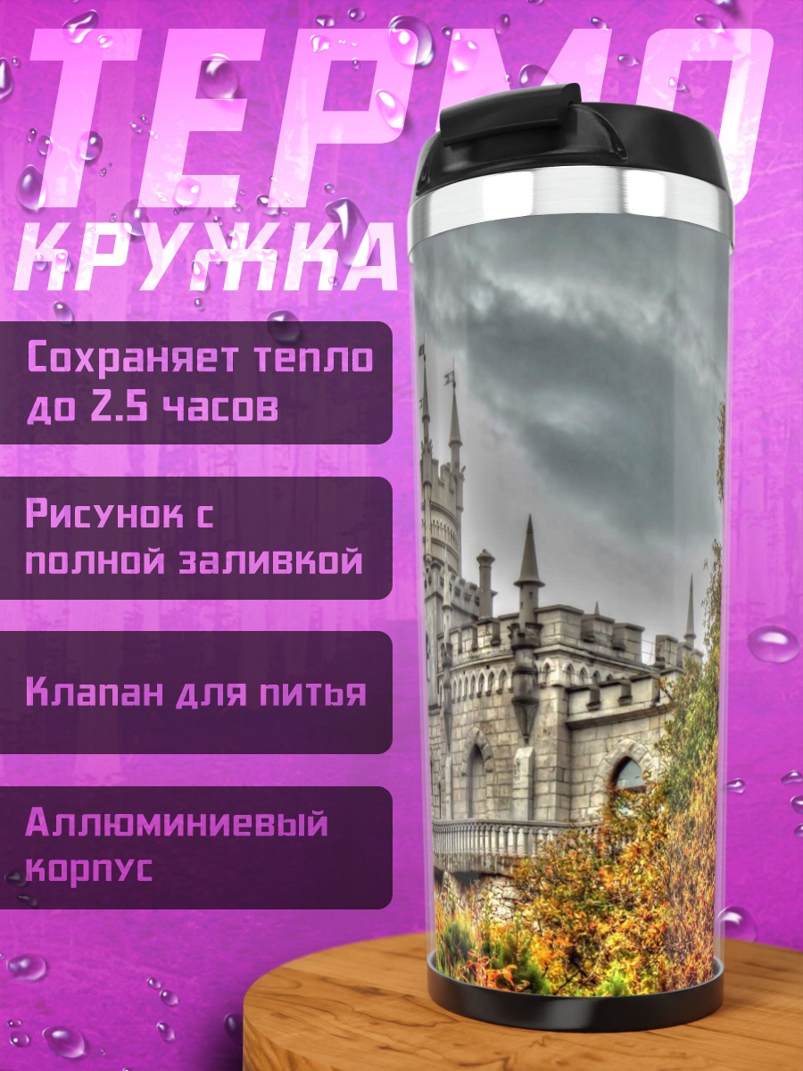 Термокружка Замок на холме