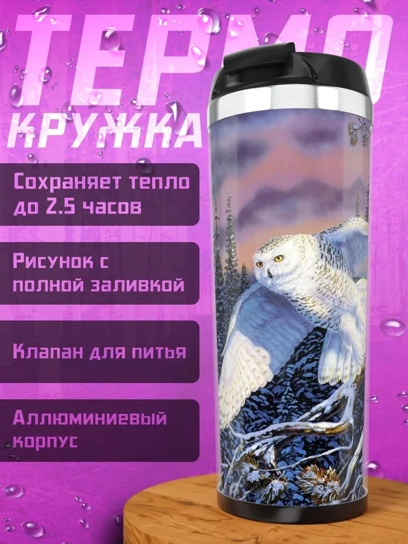 Термокружка Белая сова в лесу