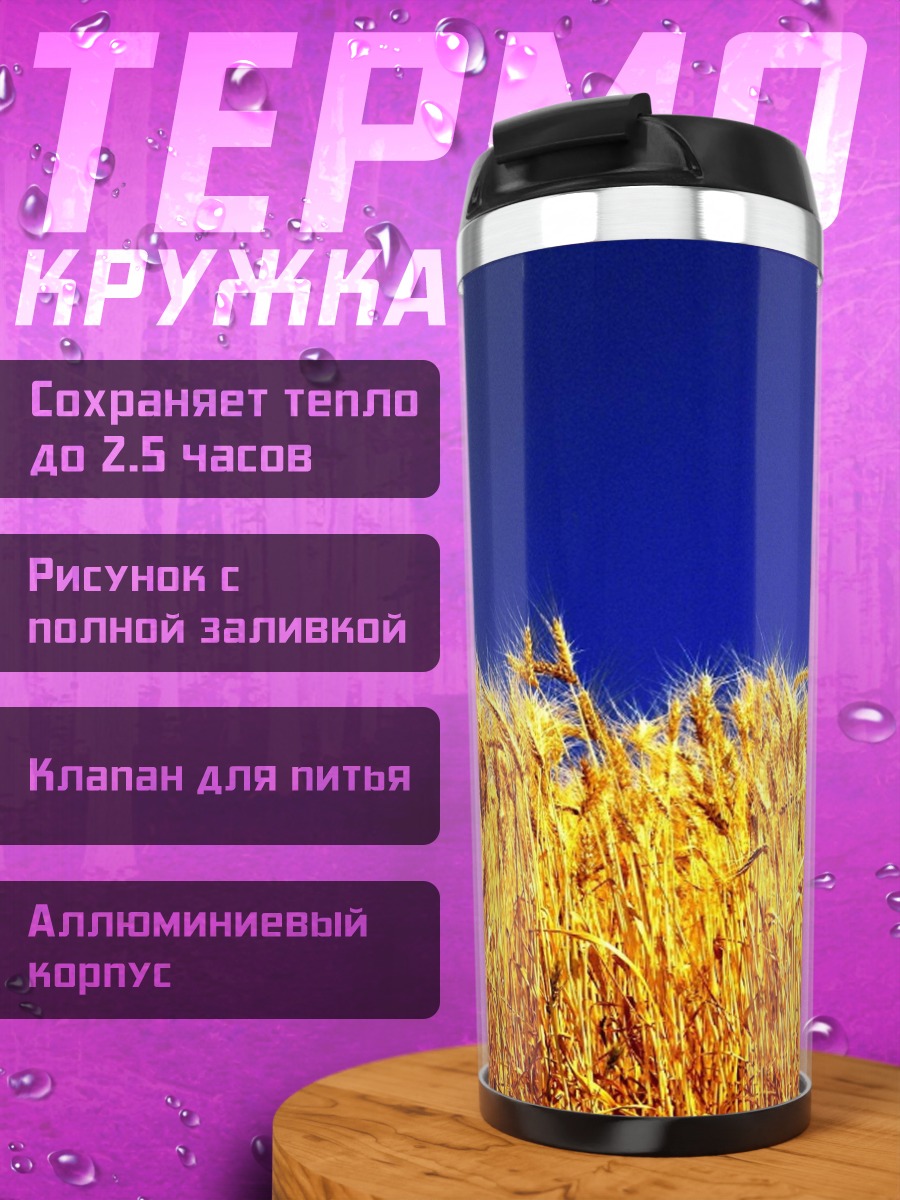 Термокружка Золотое поле небо