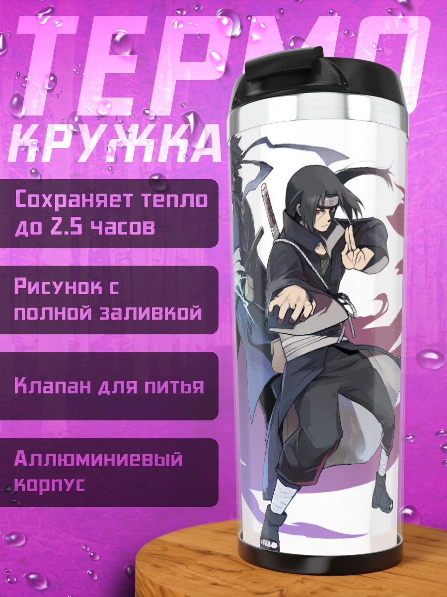 Термокружка Братья Учиха