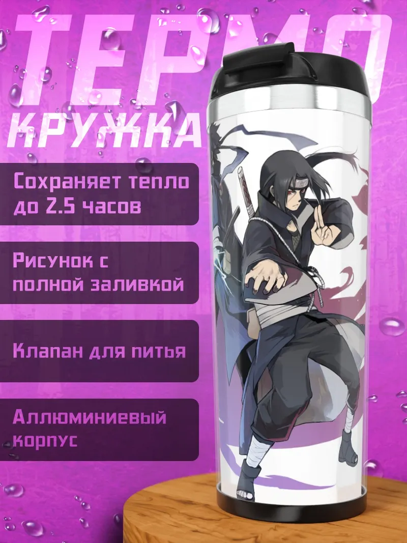 Термокружка Братья Учиха