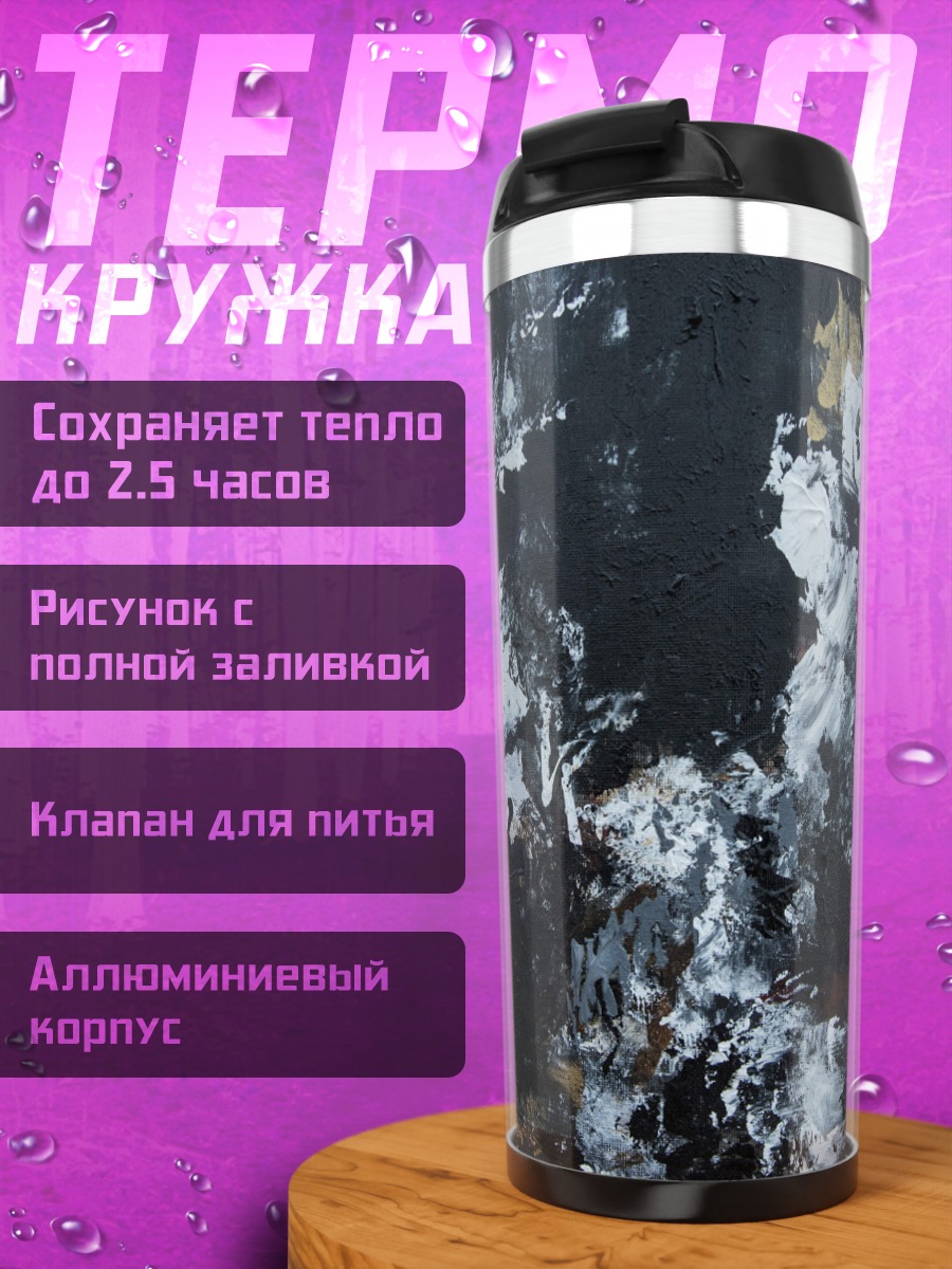 Термокружка Черно-белая абстракция