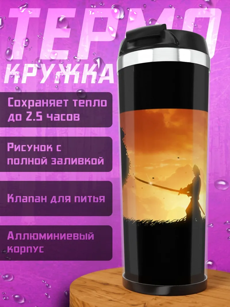 Термокружка Самурай на закате
