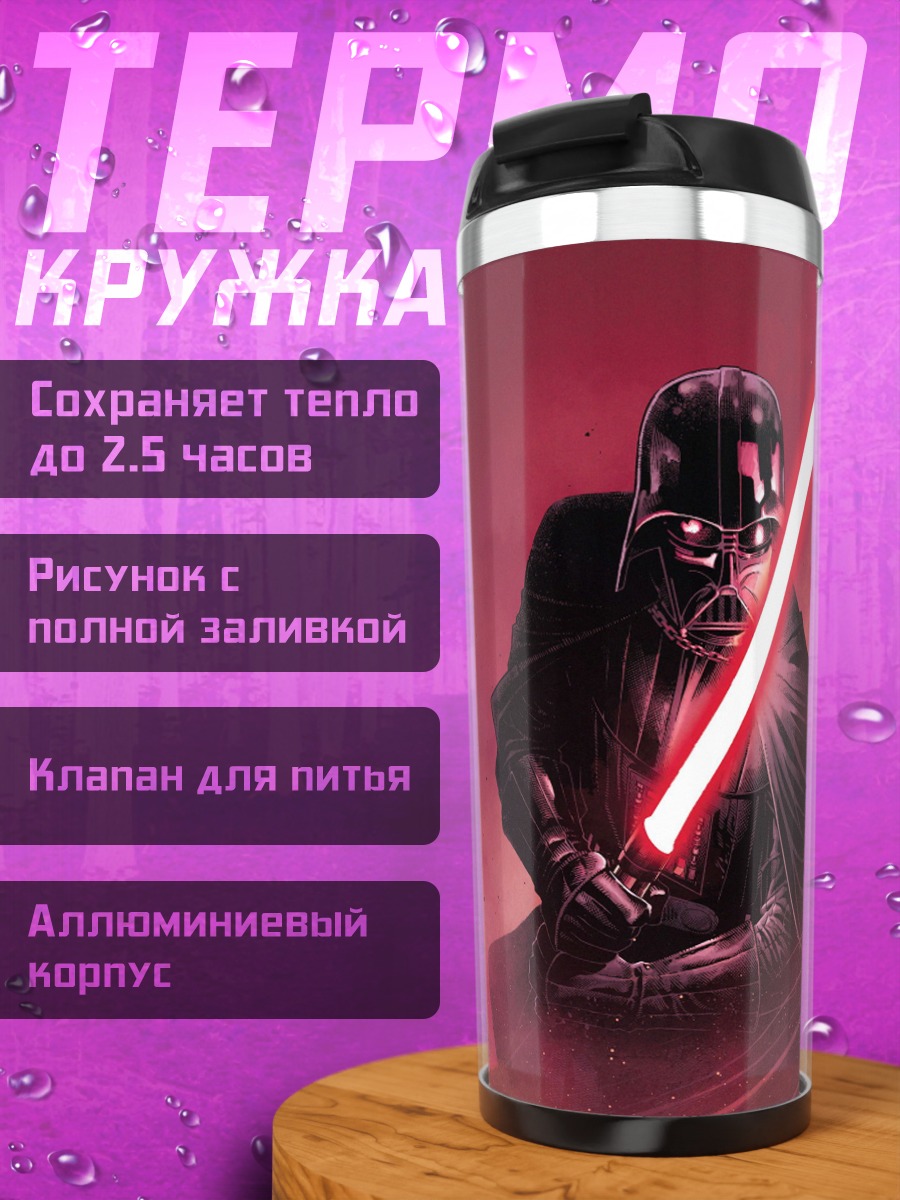 Термокружка Дарт Вейдер красный