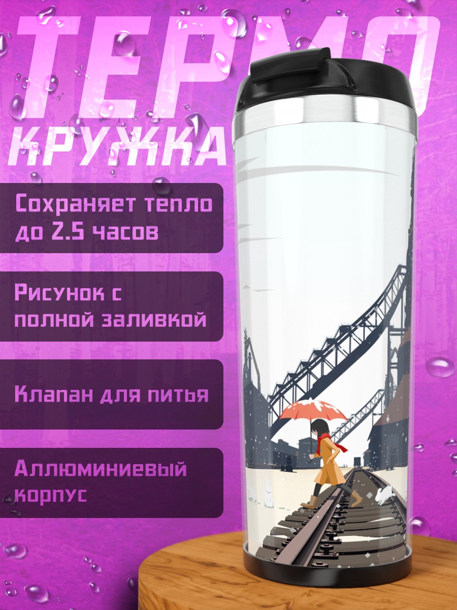 Термокружка Девочка на рельсах