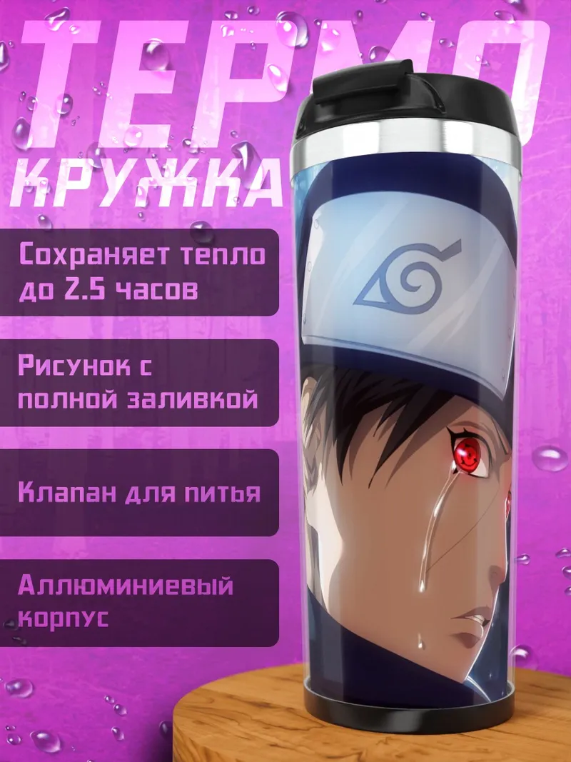 Термокружка Плачущий шиноби