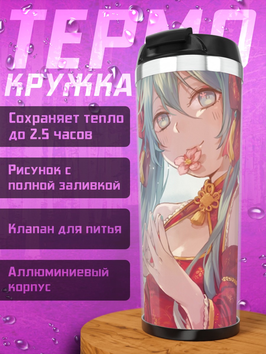 Термокружка Мику весенний цветок