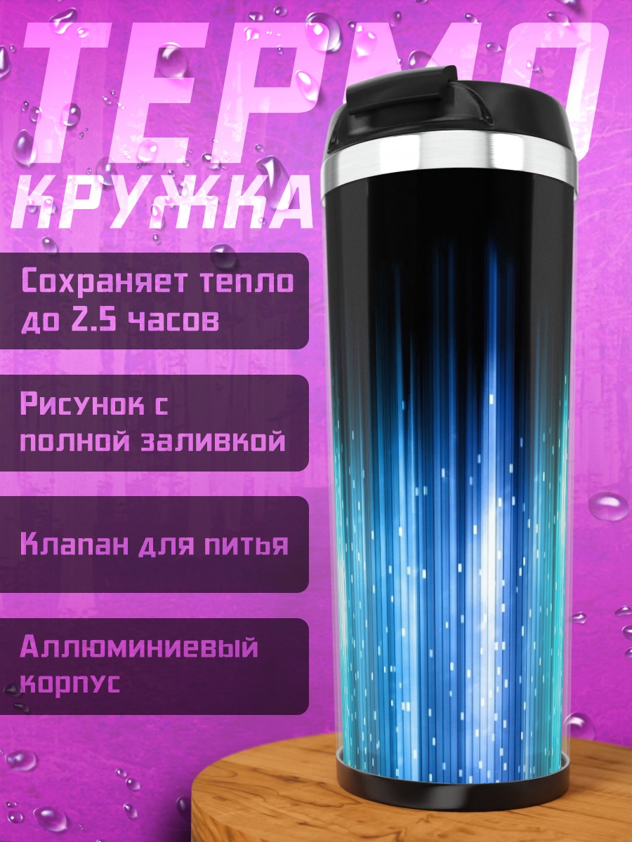 Термокружка Синие неоновые полосы