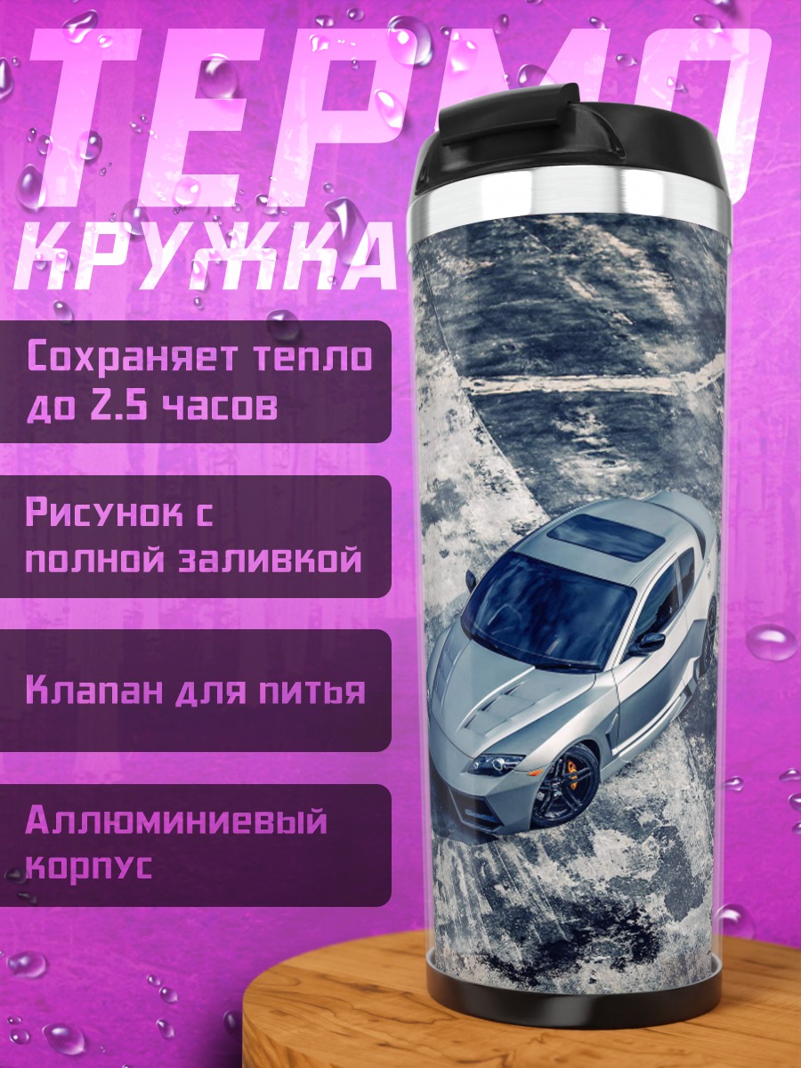 Термокружка Серебристый спорткар