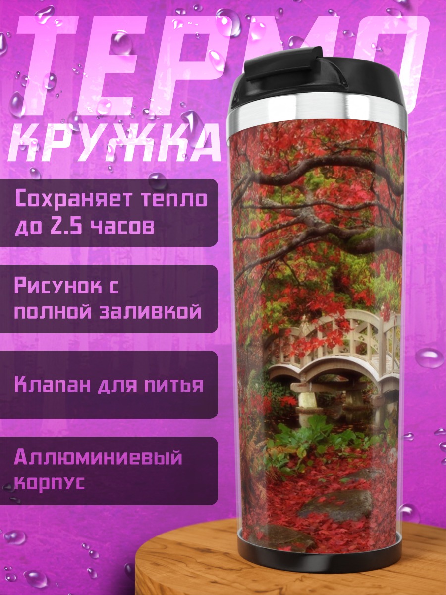 Термокружка Японский сад осенью