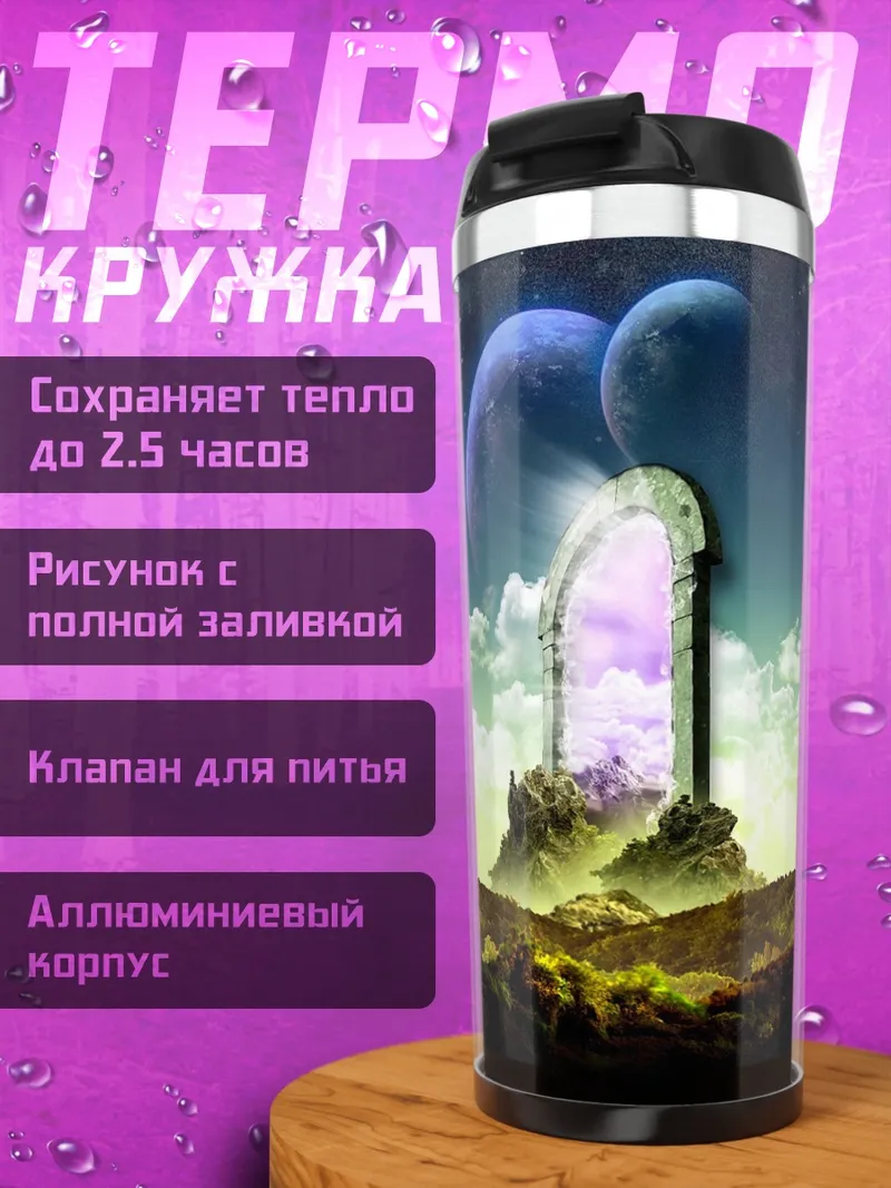 Термокружка Портал в другой мир