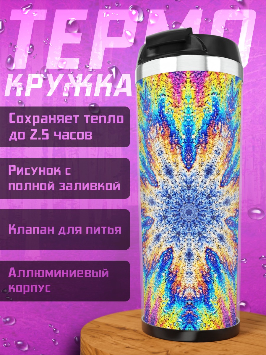 Термокружка Психоделический узор