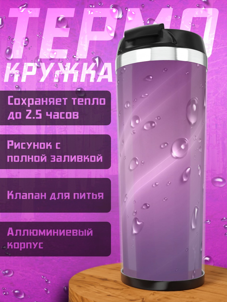 Термокружка Капли дождя на стекле