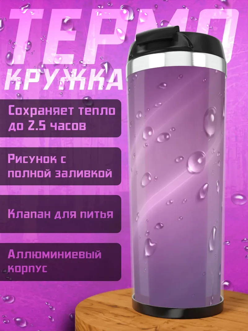 Термокружка Капли дождя на стекле