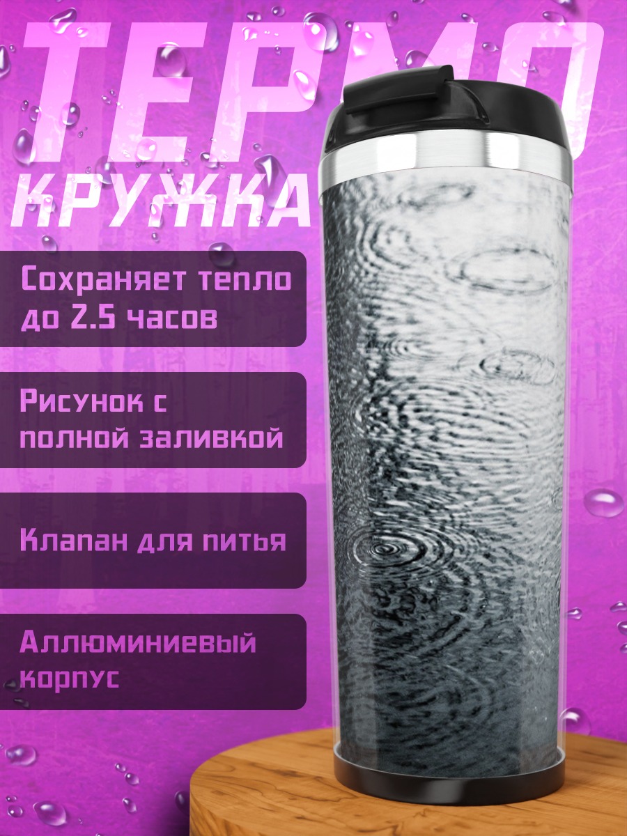 Термокружка Дождь на асфальте