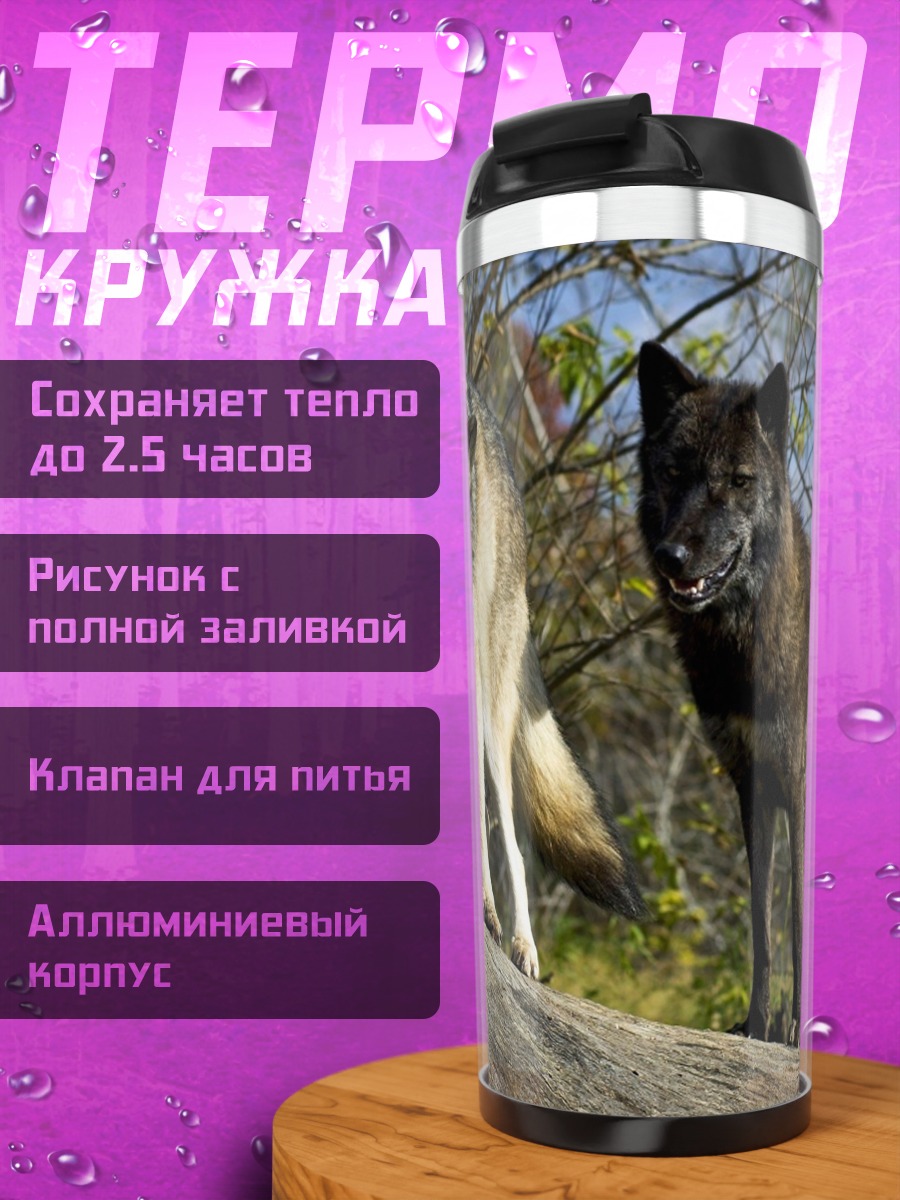 Термокружка Два волка на камне
