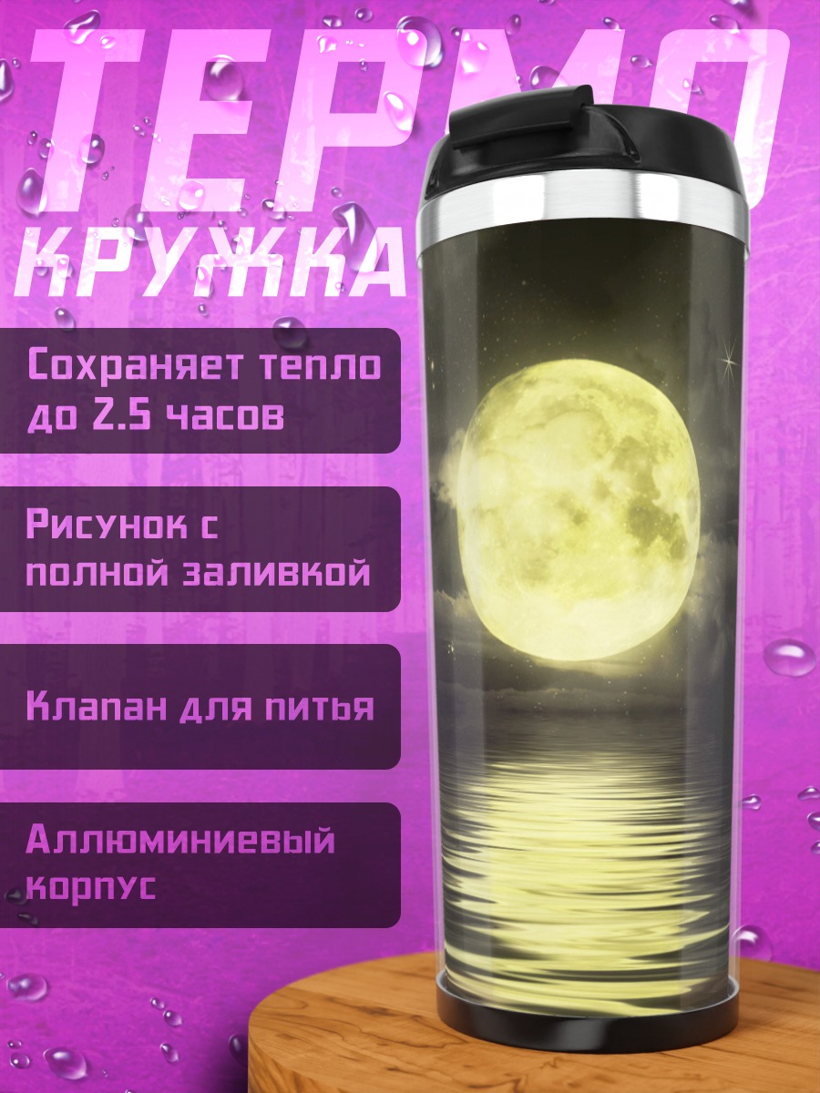 Термокружка Луна над водой