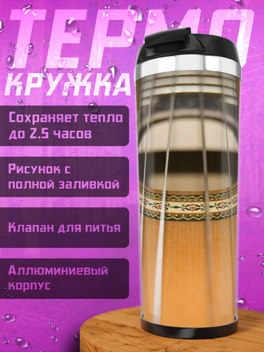 Термокружка Гитара крупным планом