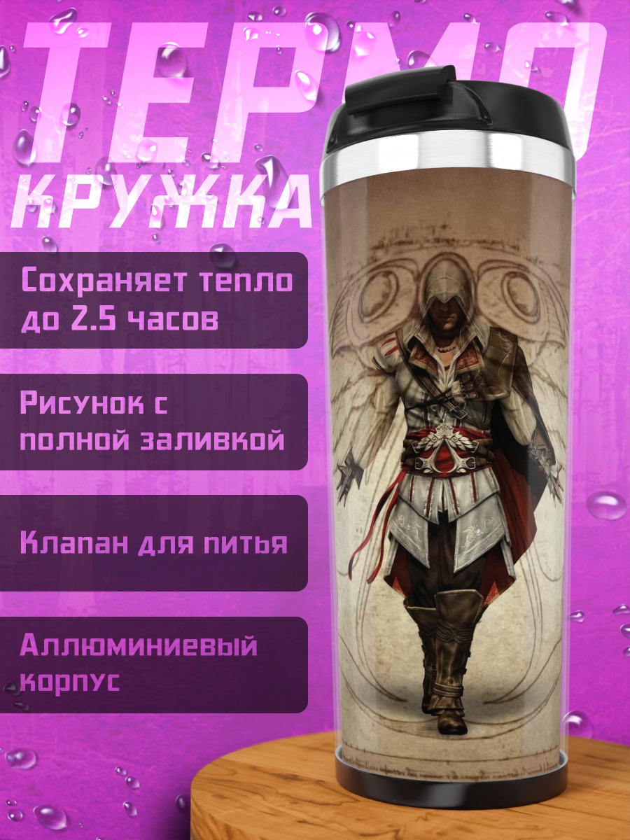 Термокружка Ассасин на фоне круга