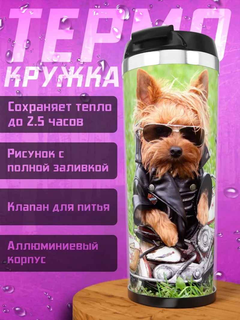 Термокружка Йоркширский терьер байкер