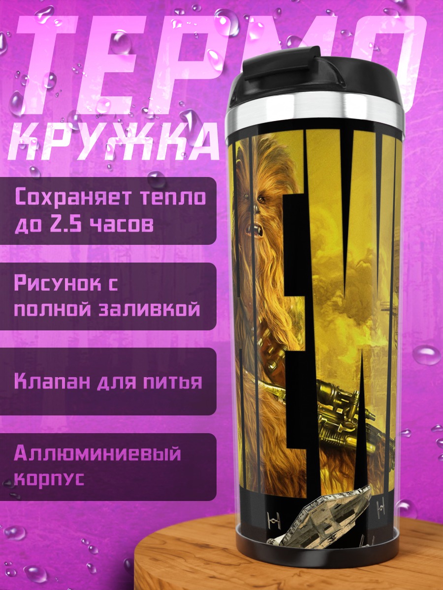 Термокружка Чубакка из Звездных Войн