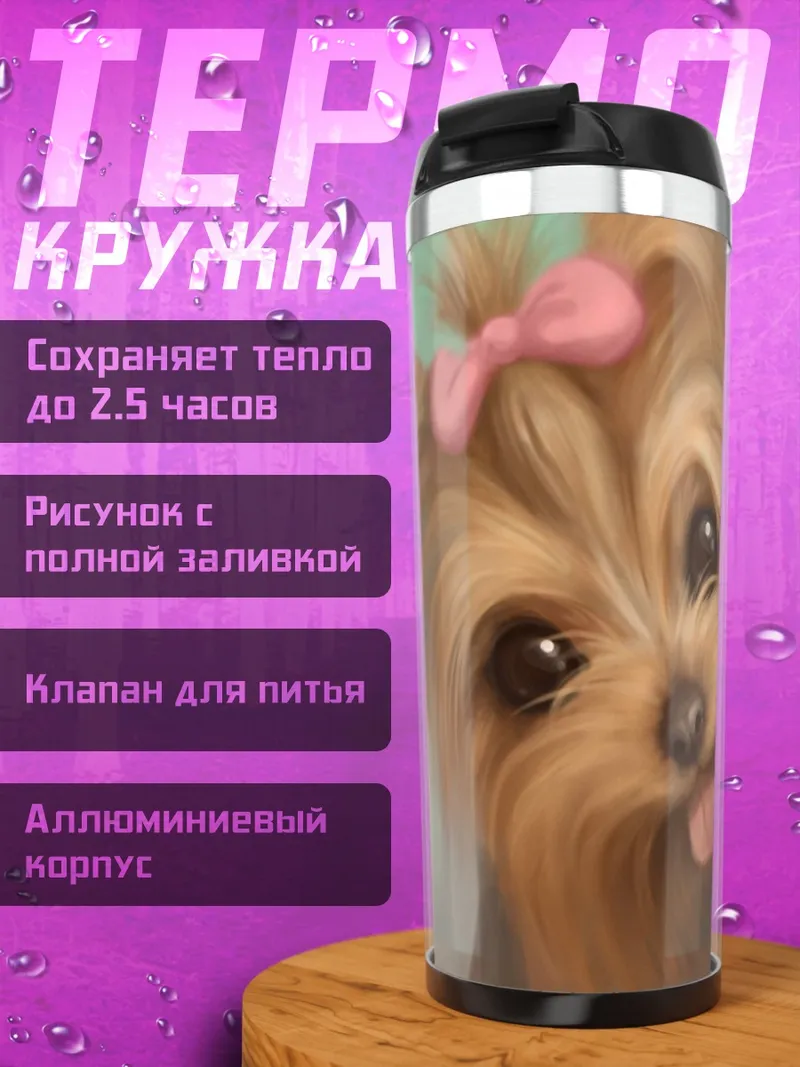 Термокружка Милый йоркширский терьер
