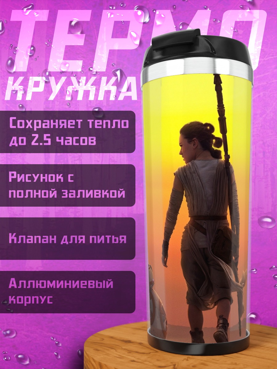 Термокружка Рей и BB-8