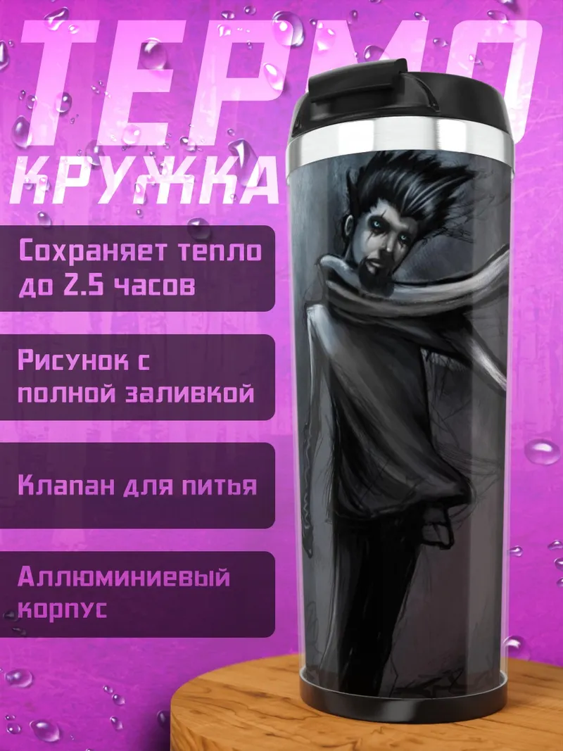 Термокружка мрачный маг