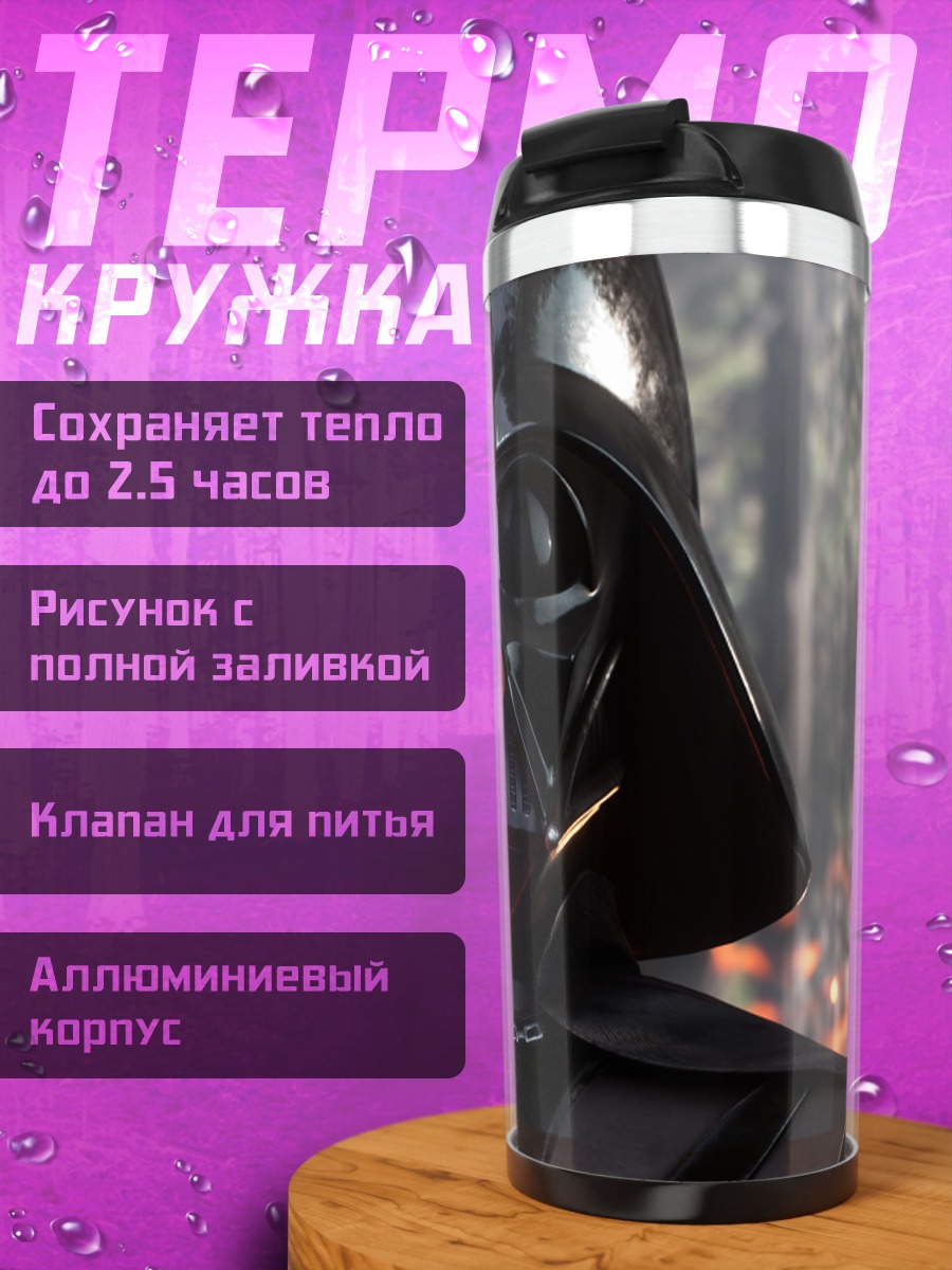 Термокружка дарт вейдер