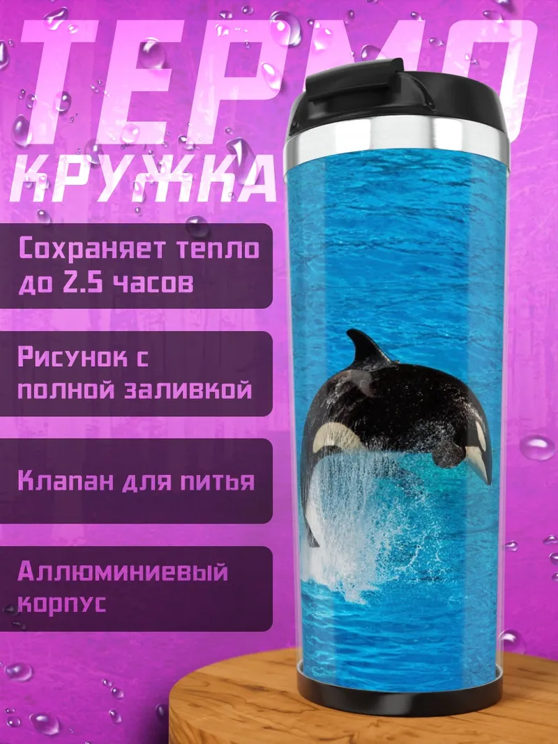 Термокружка прыгающая косатка