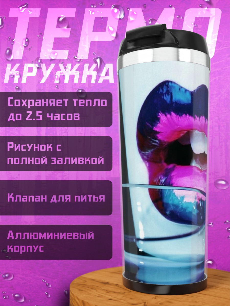 Термокружка яркие губы