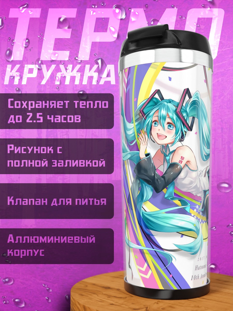 Термокружка Хатсуне Мику 10 лет